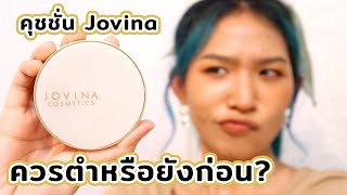 [ลองของ] คุชชั่น JOVINA สรุปควรตำไหม? ใช้สีไหนดี? ผิวมันรอดรึเปล่า? Knack Chira