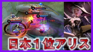 日本１位アリスの凄すぎる逆転試合！！【モバイルレジェンド/Mobile Legends】