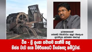 චීන   ශ්‍රී ලංකා සමාගම කැණීම් කළ තිස්ස වැව ගැන විමර්ශනයට විශේෂඥ කමිටුවක්