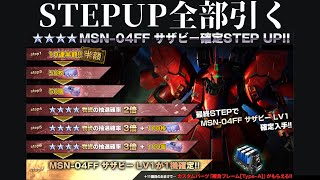 『バトオペ2』MSN-04FF サザビー確定STEP UP抽選配給全部引いてみた【機動戦士ガンダムバトルオペレーション2】『Gundam Battle Operation 2』