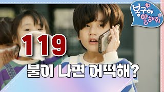 🔥🧑🏼‍🚒불이 나면 어떡해!｜봉구야 말해줘3💖｜119🚨｜안전수칙｜봉구｜2편 모아보기｜[EBS놀이터]