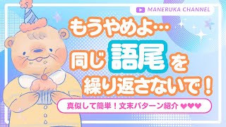 【真似して簡単】同じ語尾を連続させないライティングのコツ！文末表現を豊かにして文章力・表現力の高いWebライターになろう！