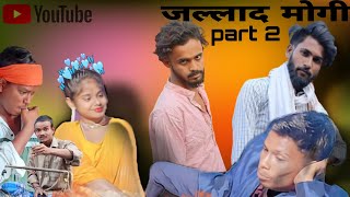 जल्लाद मोगी 😅 part 2 surjapuri comedy video📸 @BindasfunRahi @BindasFunJoke #comedy #funny 🙏🥀