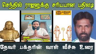 செந்தில் ராஜனுக்கு பாடம் புகட்டிய தேவர் பக்தர்