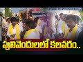 పులివెందులలో కలవరం | TDP Leaders War in Pulivendula | B. Tech Ravi | Bhumireddy Ramgopal Reddy