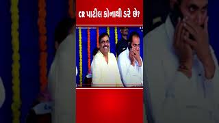 CR પાટીલ કોનાથી ડરે છે ? | #crpaatil | #tv9gujaratinews