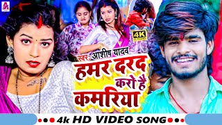 #Video | हमर दरद करो है कमरिया | #Ashish Yadav का सुपर हिट सॉन्ग | Hamar Darad Karo | #Jhumta Song