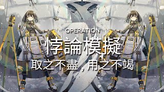 【明日方舟】【悖論模擬】麥哲倫-取之不盡，用之不竭