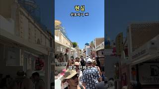 산토리니의 현실 모습 😅 🇬🇷🇦🇺