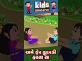 ame fer fudaradi afartata kids song ytshorts shorts gujarati