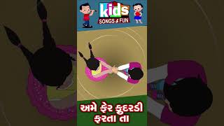 | Ame Fer Fudaradi afartata |#kids #song #ytshorts #shorts #gujarati