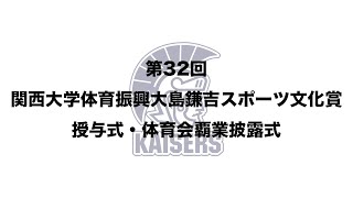 第32回 関西大学体育会振興大島鎌吉スポーツ文化賞授与式・体育会覇業披露式