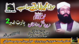 Molana Muhammad Tariq Sab II Pashto Bayan II Hazrat Muhammad PBUH Birth Story II Part, 2