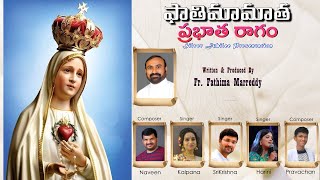 FATHIMA MATHA || ఫాతిమా మాత ప్రభాత రాగం || Fr. M. Fathima Marreddy || Naveen ||