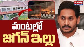 మంటల్లో జగన్‌ ఇల్లు | Fire Accident At YS Jagan House | Tadepalli | Merupu Tv