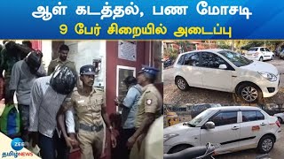 Human Trafficking, Money Laundering | ஆள் கடத்தல், பண மோசடி: 9 பேர் சிறையில் அடைப்பு