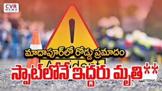 మాదాపూర్ లో రోడ్డు ప్రమాదం.. స్పాట్ లోనే ఇద్దరు మృతి** | Road Accident In Madhapur | CVR News