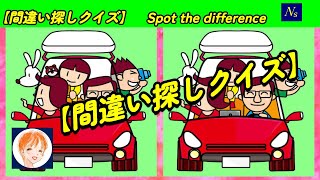 【間違い探しクイズ】No117　NSチャンネル　脳トレクイズ　３か所の間違い探し