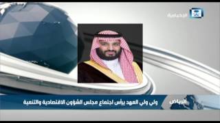 ولي ولي العهد يرأس اجتماع مجلس الشؤون الاقتصادية والتنمية