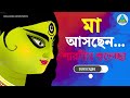 মা আসছেন শারদীয় শুভেচ্ছা অ্যানিমেশন happy durga puja 2022 শুভ দূর্গা পূজা