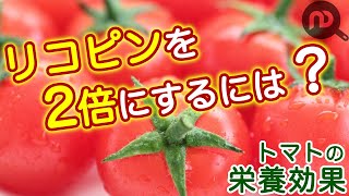 トマトの栄養効果を最大限に発揮するにはコレがオススメ！　N.D.Kitchen Wellness