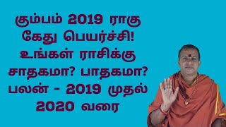 ராகு கேது கும்பம் 2019 - 2020 பலன்கள் | Ragu Kethu Kumbam 2019 - 2020 Palan