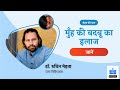 मुंह से बदबू आने का कारण और इलाज । Bad breath- muh ki badbu ka Ilaj । Dr.Ruchin | Aayu App