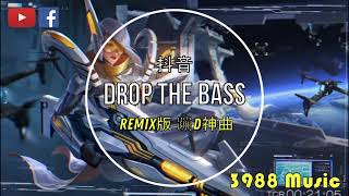 蹦D神曲 TA TA TA DROP THE BASS - 玄冥二老  (卡点) 这曲很上头 抖音 Tiktok Lagu 歌 蹦迪 2021 Remix