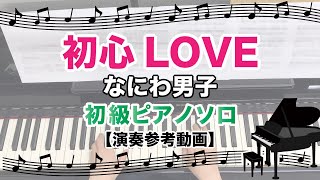 初心LOVE / なにわ男子 [初級ピアノソロ 演奏参考動画]