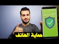 كيف تحمي هاتفك من الاختراق والتجسس | شرح شامل وواضح لحماية الهاتف من الاختراق