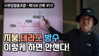 목조주택 지붕, 테라스 방수, 이렇게 시공하면 누수 염려 없다?