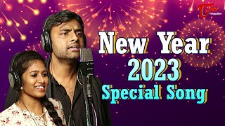 Happy New Year 2023 Song | Hemachandra, Shravya, Satya Sagar | NEW YEAR SONG 2023 | TeluguOne Music