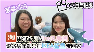 【装修Vlog】用淘宝打造Ins风房间！说好买床却只把IKEA鲨鱼带回家XD