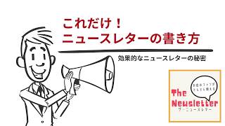 これだけ！ニュースレターの書き方｜ニュースレターの作り方｜ザ・ニュースレター