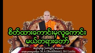 ေမာ္ကြၽန္ဆရာေတာ္ အ႐ွင္သုစိတၱ - စိတ္ထားေကာင္းမွ လူေကာင္းမယ္ တရားေတာ္