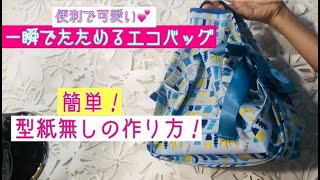 一瞬でたためるシュパット風エコバックの作り方！100均ダイソーで見つけた５０×１００センチの布とかばんテープとリボンを使った少し小ぶりのエコバックです。たたんだ後はブルーのリボンでまとめます。