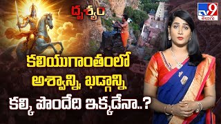 Drishyam: కలియుగాంతంలో అశ్వాన్ని, ఖడ్గాన్ని కల్కి పొందేది ఇక్కడేనా..? - TV9