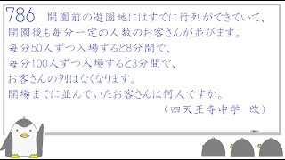 786中学受験 算数　ニュートン算＜特訓＞（1）　☆3