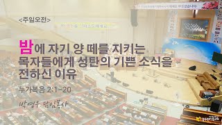 2022.12.18. 밤에 자기 양떼를 지키는 목자들에게 성탄의 기쁜 소식을 전하신 이유 (주일3부예배/박영우 담임목사)