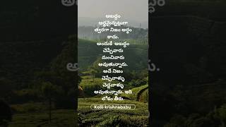 అబద్ధం అర్థమైన్నట్లుగా త్వరగా నిజం అర్థం కాదు.#lifequotes #motivation #youtubeshorts #youtuber#short