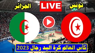 بث مباشر مباراة تونس و الجزائر  اليوم في كأس العالم لكرة اليد 2023