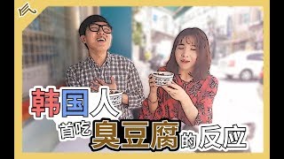 【气大TV】韩国人首吃臭豆腐的反应！