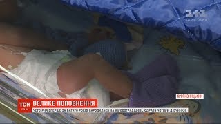 Уперше за багато років в Кіровоградській області з’явилась на світ четвірня