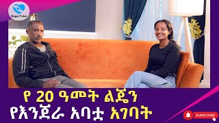 የ 20 አመት ልጄን የእንጀራ አባቷ አገባት።