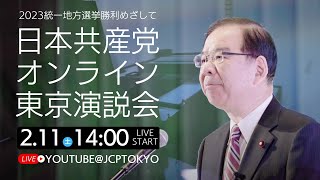 【ライブ配信版】2.11 日本共産党オンライン東京演説会