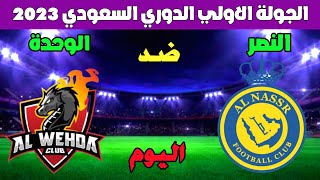 النصر والوحدة اليوم في الجولة الاولي من الدوري السعودي 2023 والقنوات الناقلة والتشكيلة