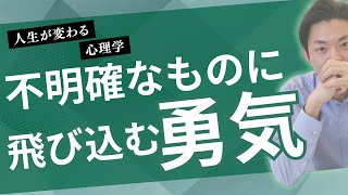 【自己実現】得られるものが不明確なものに飛び込む勇気が人生を変える