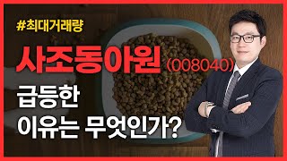 [최대거래량] 사조동아원(008040) 급등한 이유는 무엇인가?