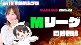 【#Mリーグ】ゆーみんとMリーグ同時視聴やるよー！10/24