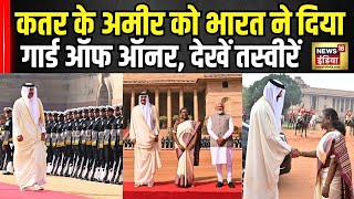 Qatar Amir Tamim Bin Hamad Al-Thani का राष्ट्रपति भवन में सम्मान, Guard of Honour से किया स्वागतN18V